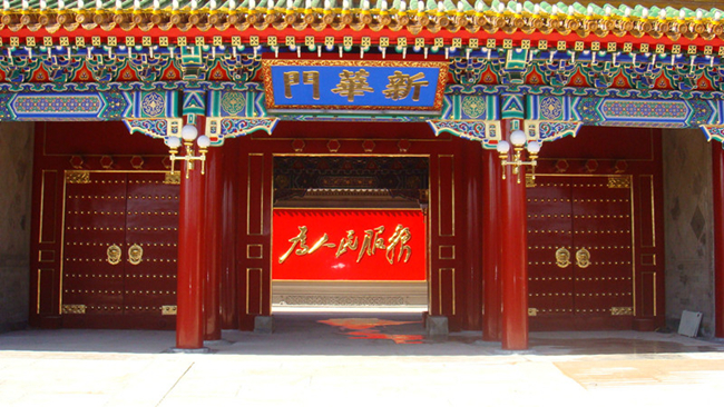 新華門(mén)